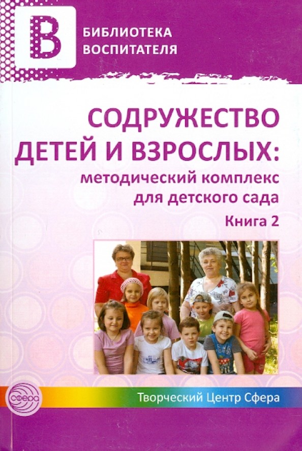 Содружество детей и взрослых: Методический комплекс для детского сада. В 2-х книгах. Книга 2