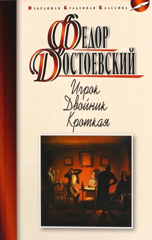 Игрок: Двойник. Кроткая