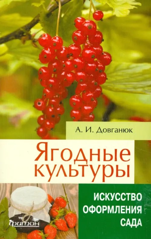 Ягодные культуры: Справочное пособие