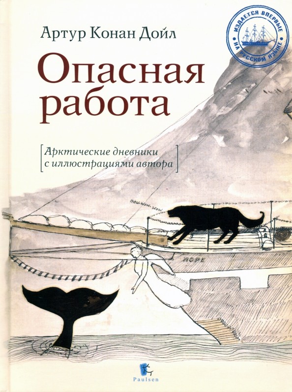 Опасная работа: Арктические дневники