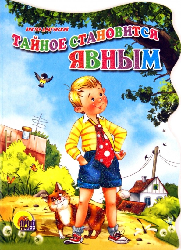 Тайное становится явным