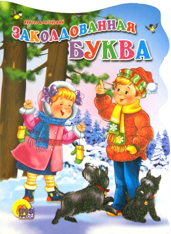 Заколдованная буква