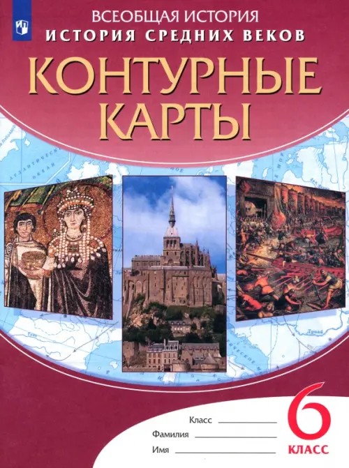Контурные карты: История Средних веков. 6 класс. ФГОС