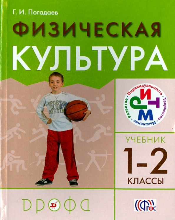 Физическая культура: 1-2 класс. Учебник. ФГОС