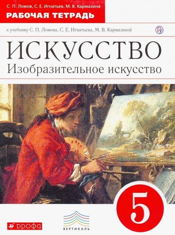 Изобразительное искусство: 5 класс. Рабочая тетрадь. Вертикаль. ФГОС