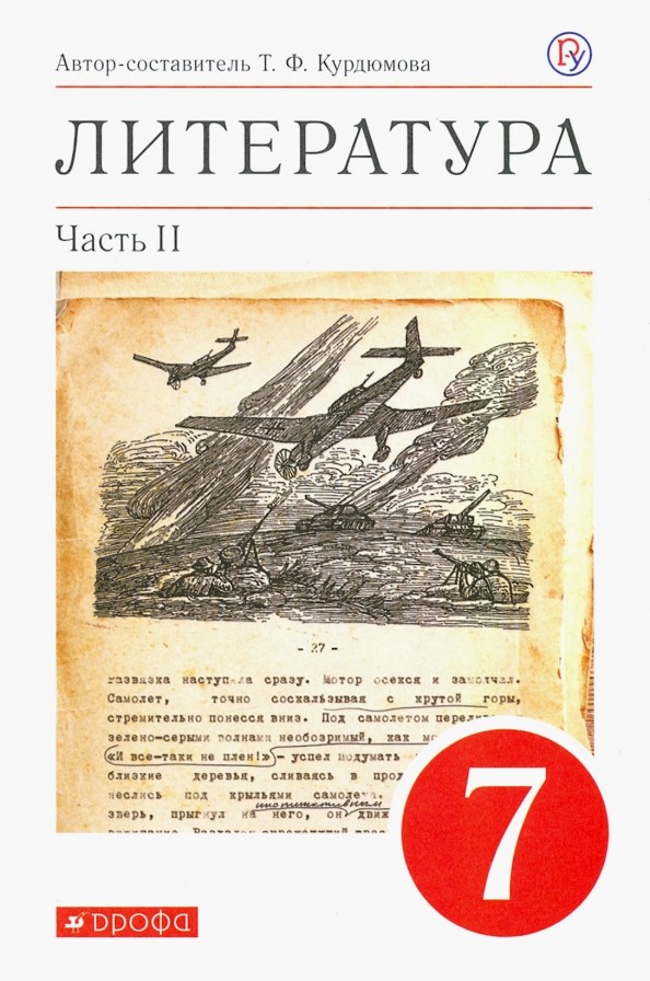 Литература: 7 класс. Учебник-хрестоматия. В 2 частях. Часть 2. Вертикаль. ФГОС