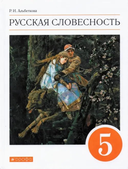 Русский язык: От слова к словесности. 5 класс. Учебник. Вертикаль. ФГОС