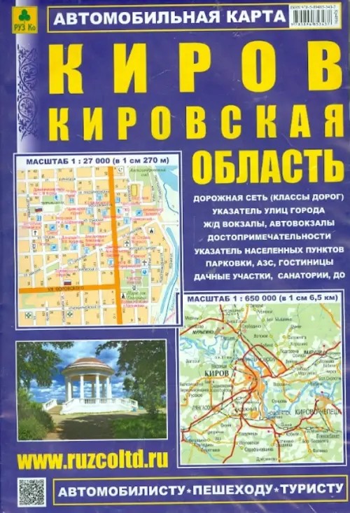 Киров: Кировская область. Автомобильная карта