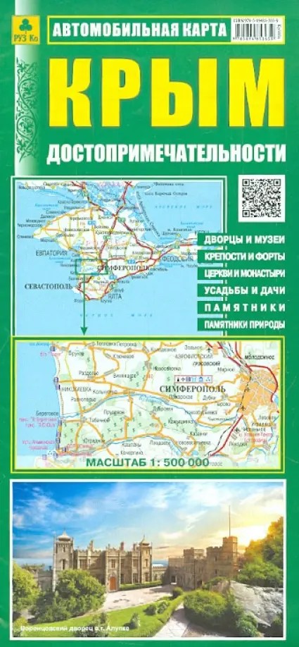 Крым: Достопримечательности. Автомобильная карта
