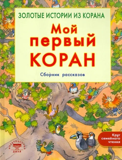 Мой первый Коран: Сборник рассказов. Золотые истории из Корана