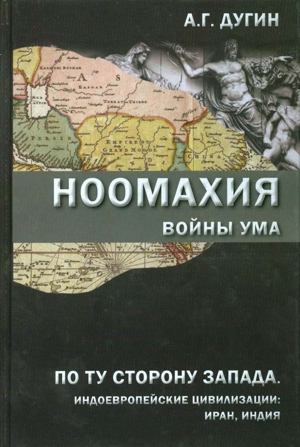 Ноомахия: Войны ума. По ту сторону Запада. Индоевропейские цивилизации: Иран, Индия