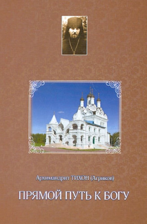 Прямой путь к Богу