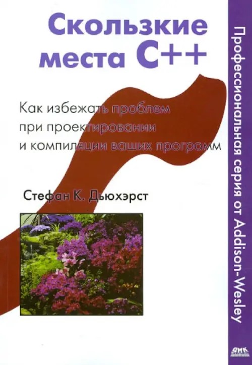 Скользкие места С++: Как избежать проблем при проектировании и компиляции ваших программ