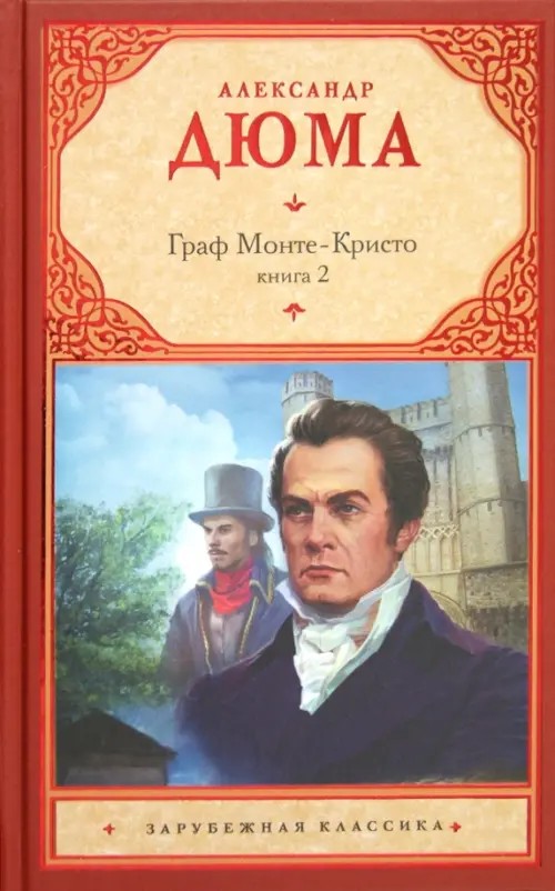 Граф Монте-Кристо: В 2 книгах. Книга 2