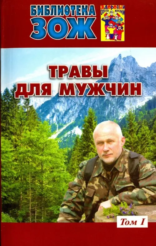 Травы для мужчин: Том 1