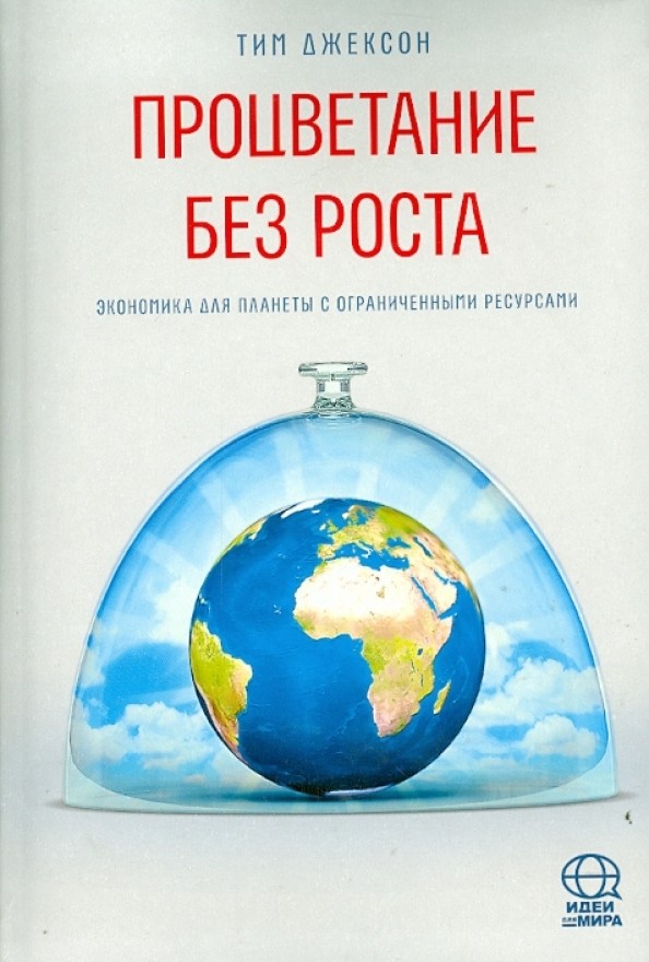 Процветание без роста