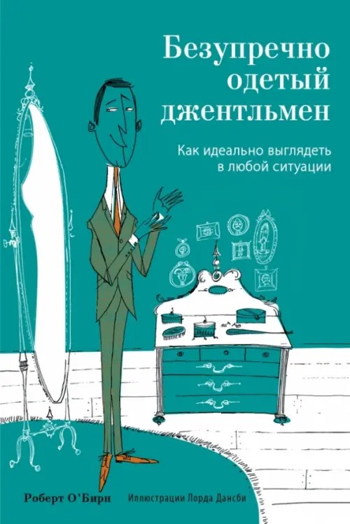 Безупречно одетый джентльмен: Как идеально выглядеть в любой ситуации