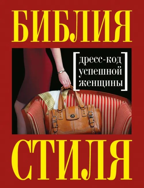 Библия стиля: Дресс-код успешной женщины