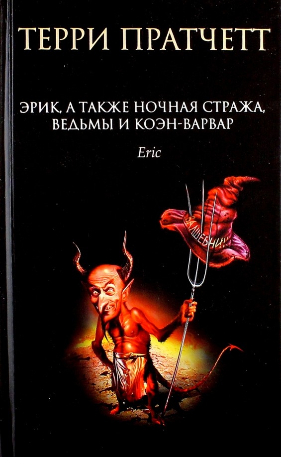 Эрик, а также Ночная Стража, ведьмы и Коэн-Варвар