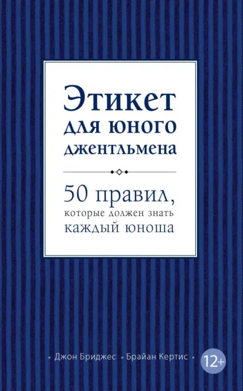 Этикет для юного джентльмена: 50 правил, которые должен знать каждый юноша