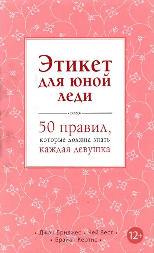 Этикет для юной леди: 50 правил, которые должна знать каждая девушка