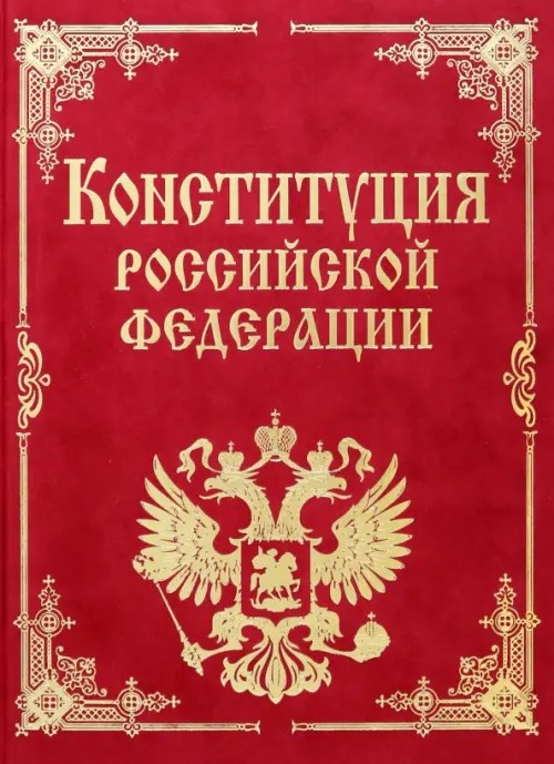 Конституция РФ и основные федеральные конституционные законы