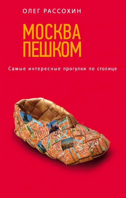 Москва пешком: Самые интересные прогулки по столице