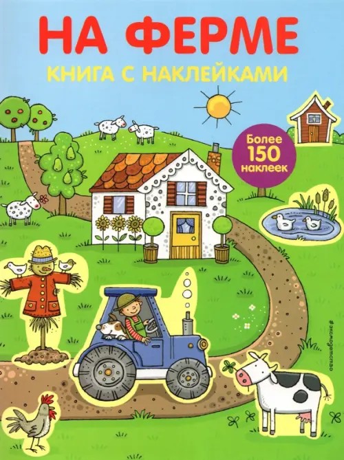 На ферме: Книга с наклейками