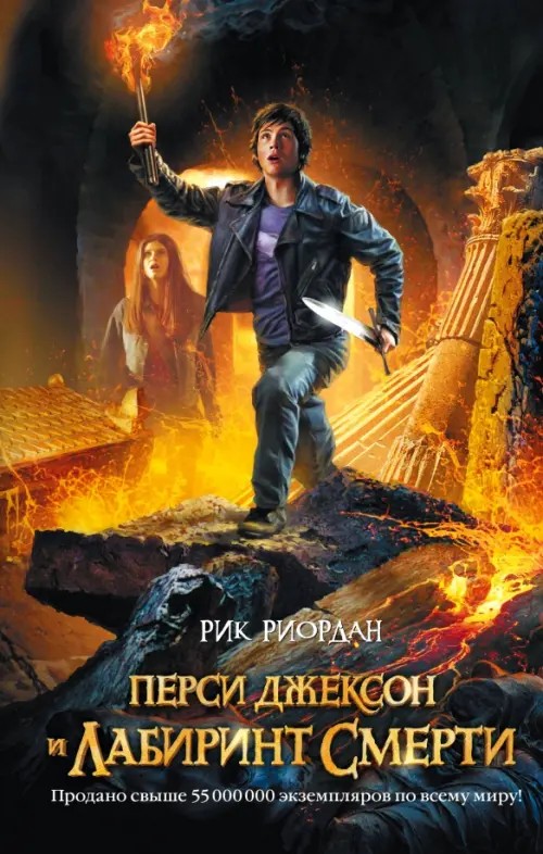 Перси Джексон и лабиринт смерти