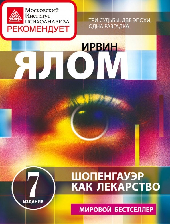 Шопенгауэр как лекарство