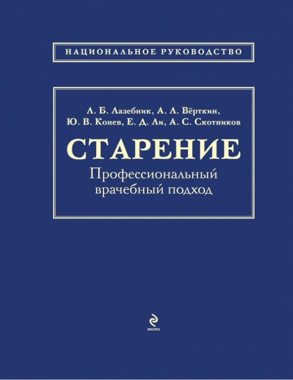 Старение: Профессиональный врачебный подход