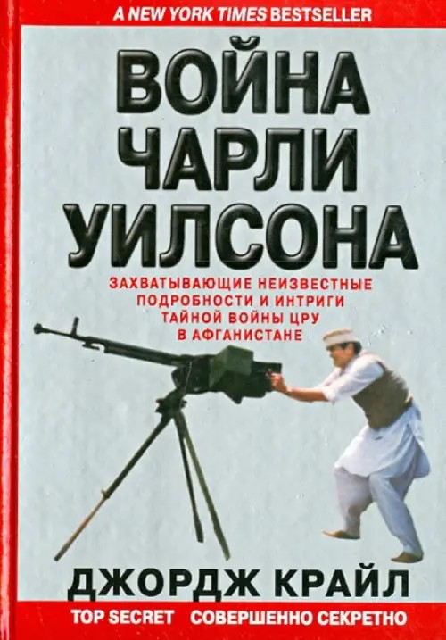 Война Чарли Уилсона