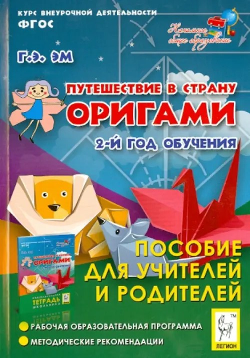 Путешествие в страну Оригами: 2 год обучения. Пособие для учителей и родителей. ФГОС