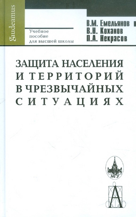 Защита населения и территорий в чрезвычайных ситуациях