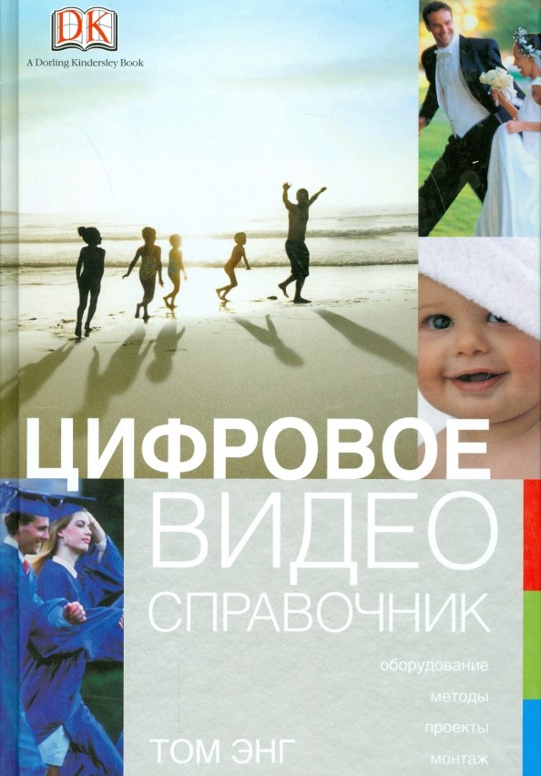 Цифровое видео: Справочник