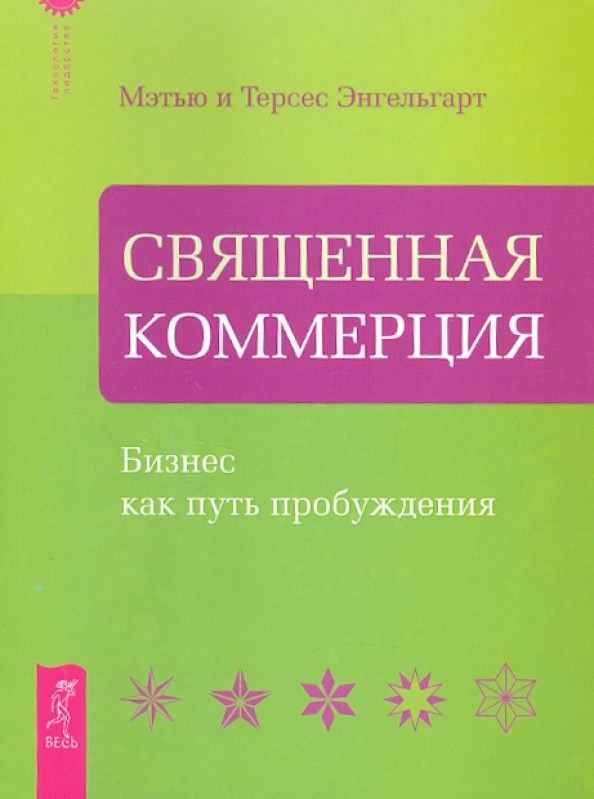 Священная Коммерция: Бизнес как путь пробуждения