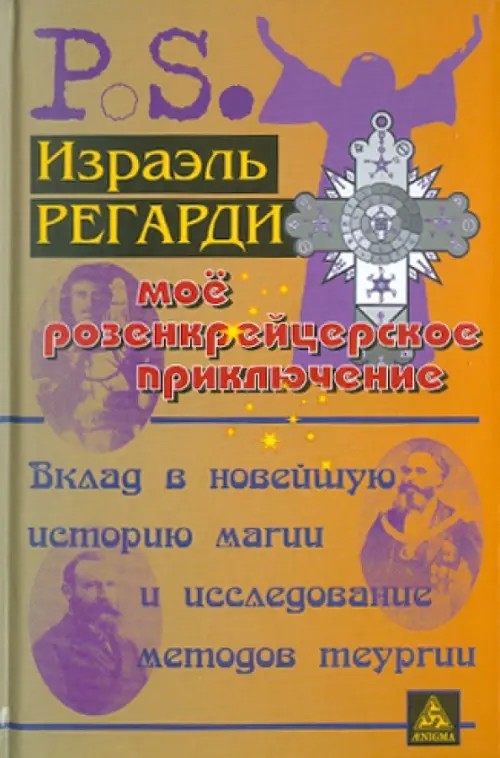 Мое розенкрейцерское приключение