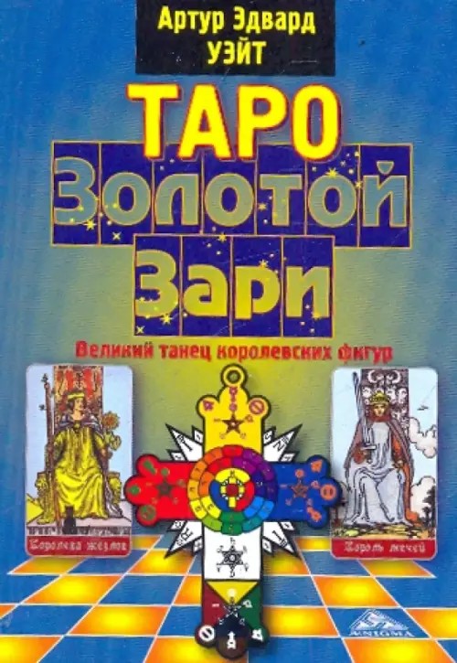 Таро Золотой Зари: Великий танец королевских фигур