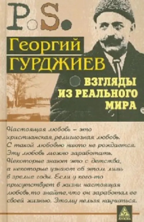 Взгляды из реального мира