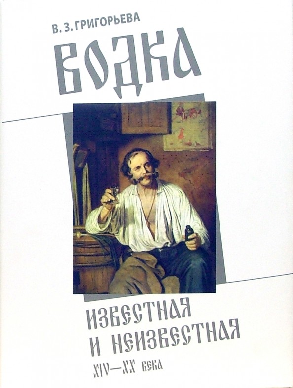 Водка известная и неизвестная: XIV-XX века