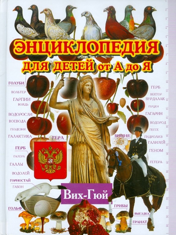 Энциклопедия для детей от А до Я: В 10 томах. Том 3. Вих-Гюй