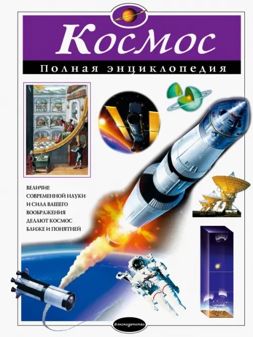Космос: Полная энциклопедия