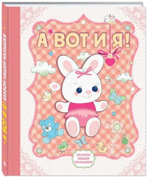 А вот и я! Альбом нашей малышки