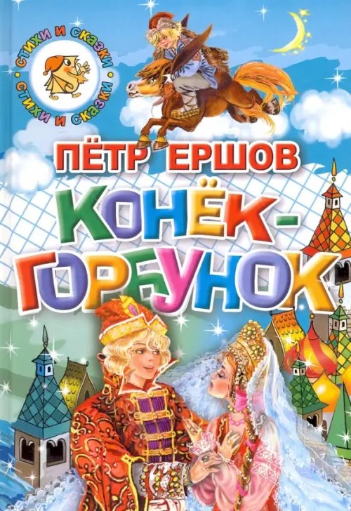 Конек-горбунок