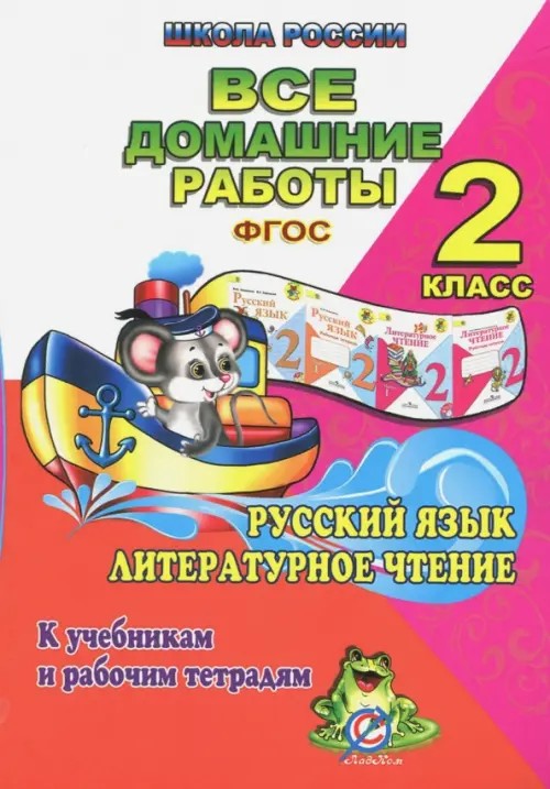 Все домашние работы по русскому языку и литературному чтению за 2 класс УМК «Школа России» ФГОС: К учебникам и рабочим тетрадям В. П. Канакиной, В. Г. Горецкого