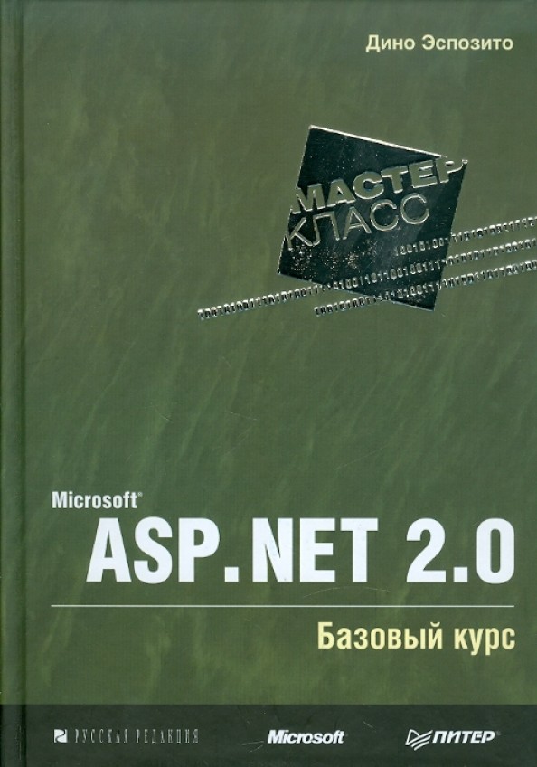 Microsoft ASP: NET 2. 0. Базовый курс
