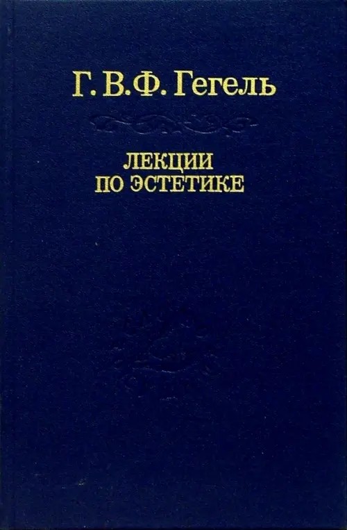 Лекции по эстетике: В 2-х томах. Том 2