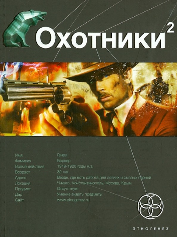 Охотники: Книга 2. Авантюристы