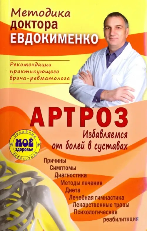 Артроз: Избавляемся от болей в суставах