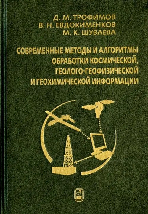 Современные методы и алгоритмы обработки и анализа комплекса космической, геолого-геофизической и геохимической информации для прогноза углеводородного потенциала неизученных участков недр